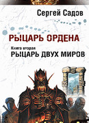 Рыцарь двух миров