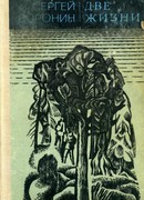 Две жизни