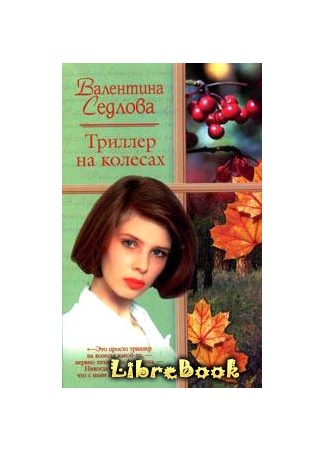 книга Триллер на колесах 04.01.13