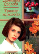 Триллер на колесах