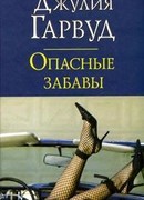 Опасные забавы