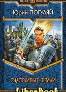 Счастливые Земли