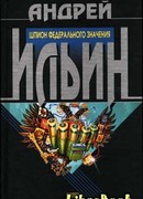 Шпион федерального значения