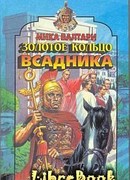 Золотое кольцо всадника