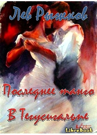 книга Последнее танго в Тегусигальпе 04.01.13
