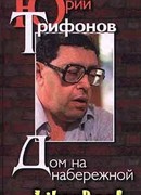 Дом на набережной