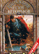 Сезон штормов