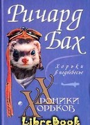 Хорьки в поднебесье