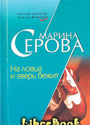 На ловца и зверь бежит