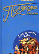 Аста ла виста, беби!