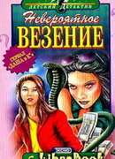 Невероятное везение