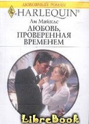 Любовь, проверенная временем