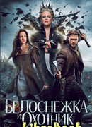 Белоснежка и Охотник