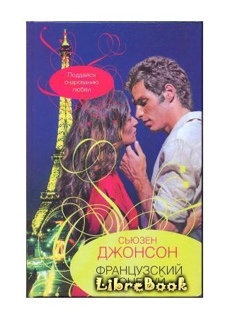 книга Французский поцелуй (French Kiss) 04.01.13