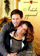 Любовь упрямцев