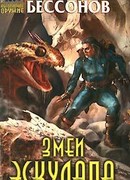 Змеи Эскулапа