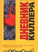 Дневник киллера