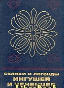Сказки и легенды ингушей и чеченцев