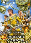 Эмигрант с Анзоры