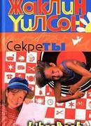 Секреты