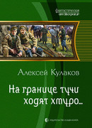 На границе тучи ходят хмуро…