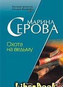 Охота на ведьму