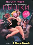 Приключения Пышки на сайте знакомств