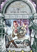 Битва за смерть