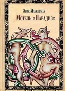 Мотель «Парадиз»