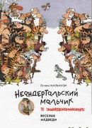 Неандертальский мальчик и Кроманьонцы Веселые медведи