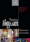 Параллельное существование
