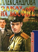 Закат на Босфоре