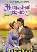 Идеальный скандал