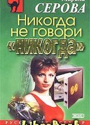 Никогда не говори «никогда»