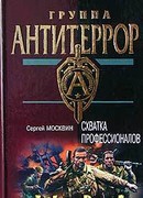 Схватка профессионалов