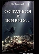 Остаться в живых…