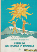 Синева до самого солнца, или Повесть о том, что случилось с Васей Соломкиным у давно потухшего вулкана