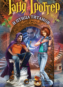 Таня Гроттер и птица титанов