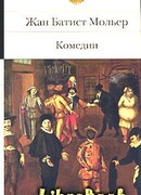 Жиличева Г.А.: Лекция 3. Театр французского классицизма