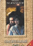 Спасительный свет (Темная сторона света)