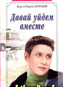 Давай уйдем вместе