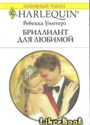 Бриллиант для любимой
