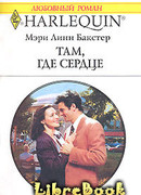 Там, где сердце