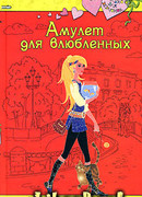 Амулет для влюбленных