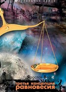 Третья концепция равновесия