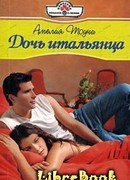 Дочь итальянца