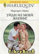 Уйди из моей жизни