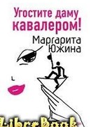 Угостите даму кавалером