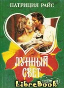 Лунный свет