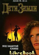 Под защитой камня